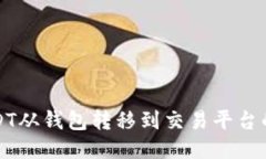 如何将USDT从钱包转移到交