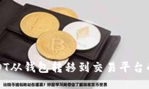 如何将USDT从钱包转移到交易平台的详细指南
