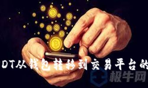 如何将USDT从钱包转移到交易平台的详细指南