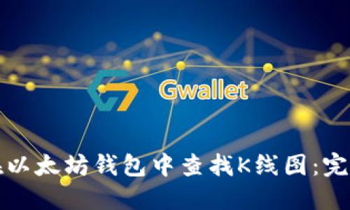 如何在以太坊钱包中查找K线图：完全指南