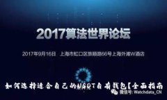 如何选择适合自己的USDT自