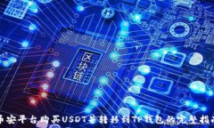   币安平台购买USDT并转移