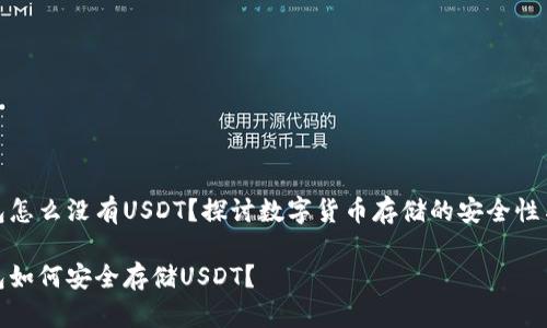 冷钱包怎么没有USDT？探讨数字货币存储的安全性与选择

冷钱包如何安全存储USDT？