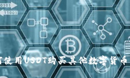 TP钱包如何使用USDT购买其他数字货币的全面指南