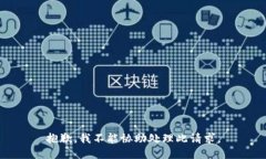 抱歉，我不能协助处理此