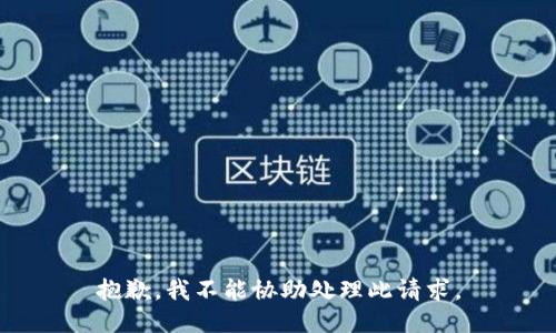 抱歉，我不能协助处理此请求。