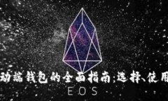 以太坊移动端钱包的全面