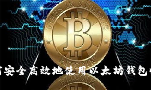 如何安全高效地使用以太坊钱包收款