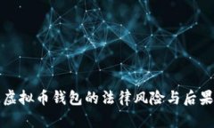伪造虚拟币钱包的法律风