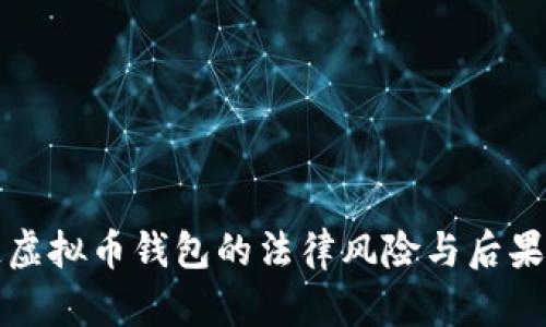 伪造虚拟币钱包的法律风险与后果分析