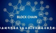 以太坊钱包丢失了怎么办