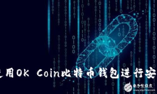 如何使用OK Coin比特币钱包进行安全交易