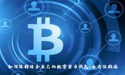 如何选择适合自己的数字货币钱包：全方位指南