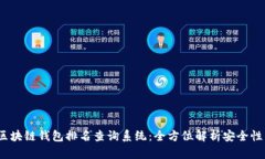 2023年区块链钱包排名查询