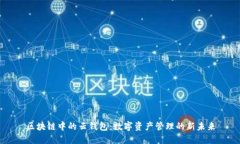 区块链中的云钱包：数字