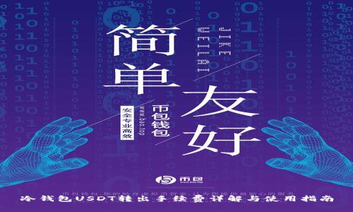 冷钱包USDT转出手续费详解与使用指南