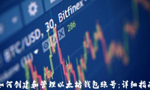 
如何创建和管理以太坊钱包账号：详细指南