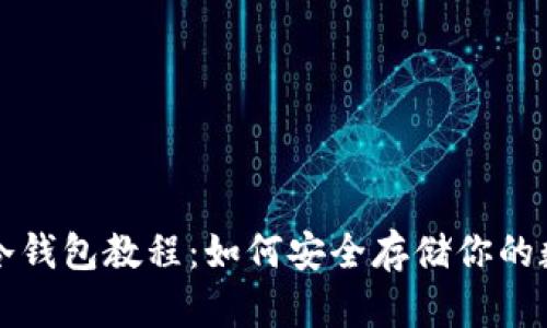 比特币冷钱包教程：如何安全存储你的数字资产