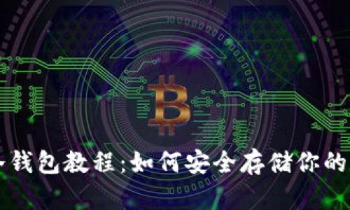 比特币冷钱包教程：如何安全存储你的数字资产