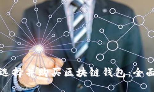 如何选择并购买区块链钱包：全面指南