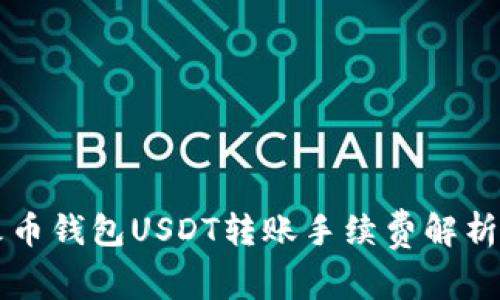 火币钱包USDT转账手续费解析与