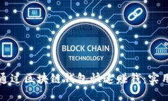 如何通过区块链钱包快速