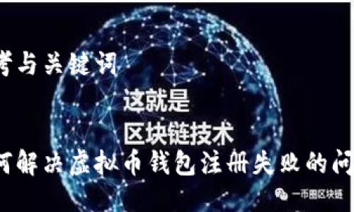 思考与关键词

  
如何解决虚拟币钱包注册失败的问题？