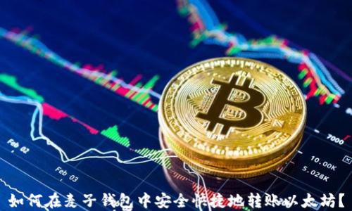 
如何在麦子钱包中安全快捷地转账以太坊？