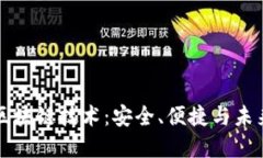 雷达钱包的区块链技术：