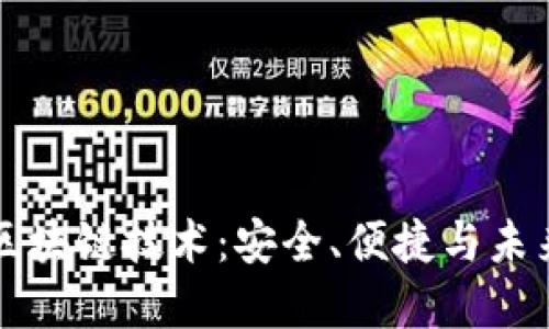 雷达钱包的区块链技术：安全、便捷与未来的发展趋势