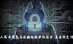 数字人民币钱包与区块链
