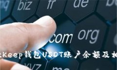 如何查看BitKeep钱包USDT账户
