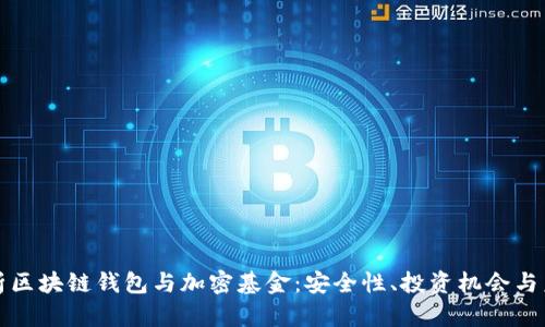 深度解析区块链钱包与加密基金：安全性、投资机会与未来趋势