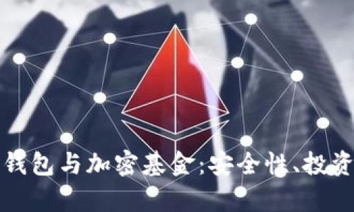 深度解析区块链钱包与加密基金：安全性、投资机会与未来趋势