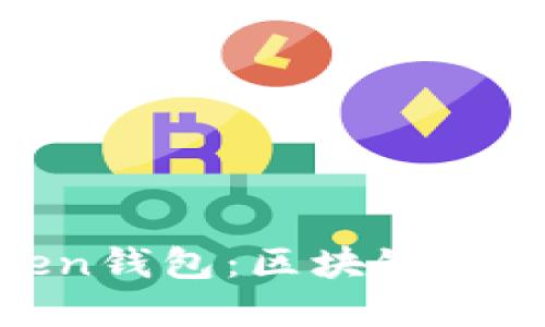 如何选择与使用Token钱包：区块链安全与便利的完美结合