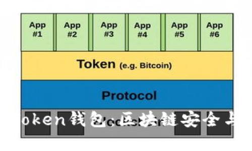 如何选择与使用Token钱包：区块链安全与便利的完美结合
