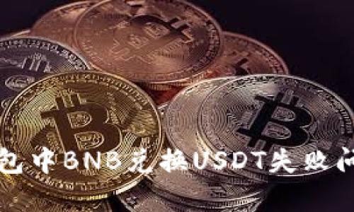 如何解决PT钱包中BNB兑换USDT失败问题的终极指南