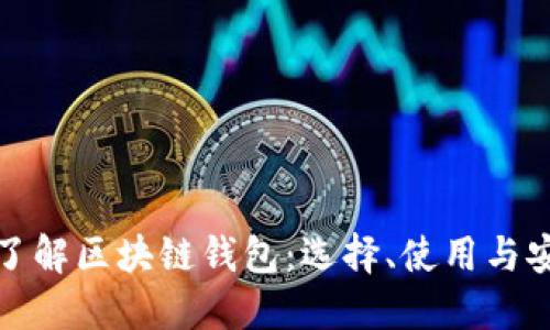 全面了解区块链钱包：选择、使用与安全性