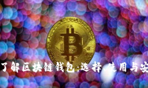 全面了解区块链钱包：选择、使用与安全性