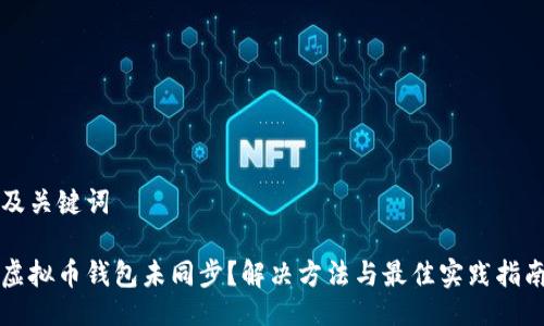 及关键词

虚拟币钱包未同步？解决方法与最佳实践指南