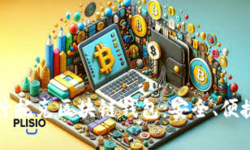 全面解析帕什托克区块链钱包：安全、便捷与技术前沿