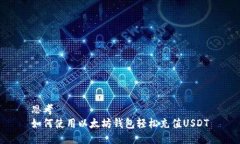 思考  如何使用以太坊钱包
