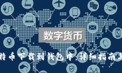 如何将比特币下载到钱包
