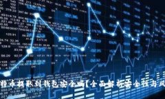 比特币提取到钱包安全吗