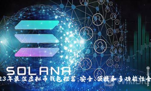  2023年最佳虚拟币钱包推荐：安全、便捷和多功能性全解析