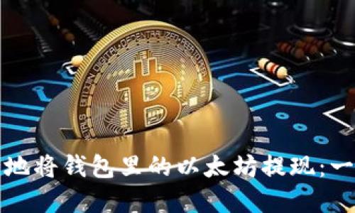 如何安全地将钱包里的以太坊提现：一步步详解