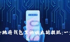 如何安全地将钱包里的以