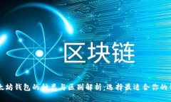 以太坊钱包的种类与区别