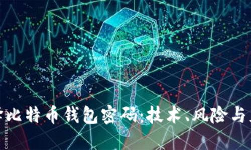 如何破译比特币钱包密码：技术、风险与应对措施