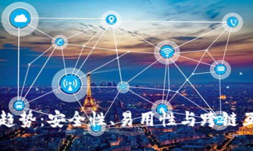 区块链钱包的未来趋势：安全性、易用性与跨链互操作性的全面提升